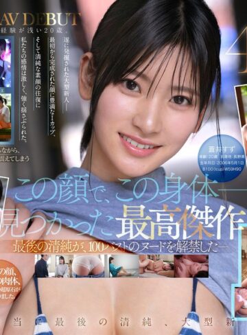 【FANZAのAV】【特典映像収録版】新人NO.1STYLE 国宝級清純フェイスに最強ボディとんでもない原石が遂に、脱ぐ 蒼井すずAVデビュー｜spone00001