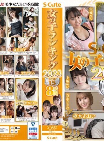 【FANZAのAV】S-Cute 女の子ランキング2023 TOP15 8時間｜sqte00474