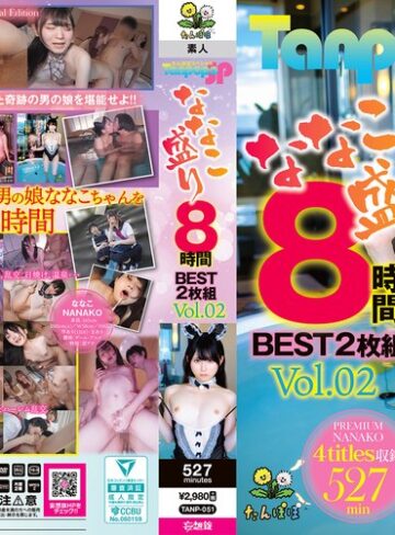 【FANZAのAV】Tanpopo SP ななこ盛り 8時間BEST2枚組 Vol.02｜tanp00051