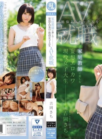 【FANZAのAV】「勉強よりセックスを教えたい…」 家庭教師に勤しむ妄想エロカワ現役女子大生 吉岡さちAV就職｜tyod00370