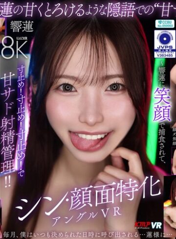 【FANZAのAV】【VR】シン・顔面特化アングルVR ～響蓮に笑顔で捕食されて、寸止め！寸止め！寸止め！で甘サド射精管理！！～ 響蓮｜vrkm01906