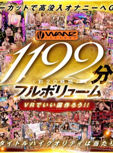 【FANZAのAV】【VR】250タイトル突破記念！！超ハイクオリティ厳選42タイトル1192分シコろうWANZ VR BEST！！ 1チャプターまるまるノーカット大放出SPECIAL！！｜wavr00262